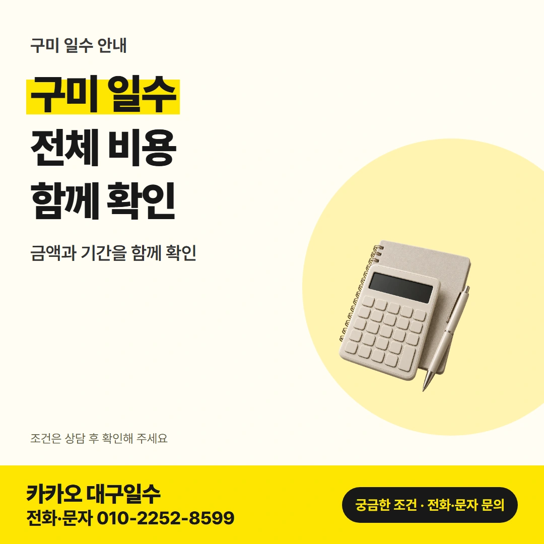 구미 일수 전체 비용 카드뉴스