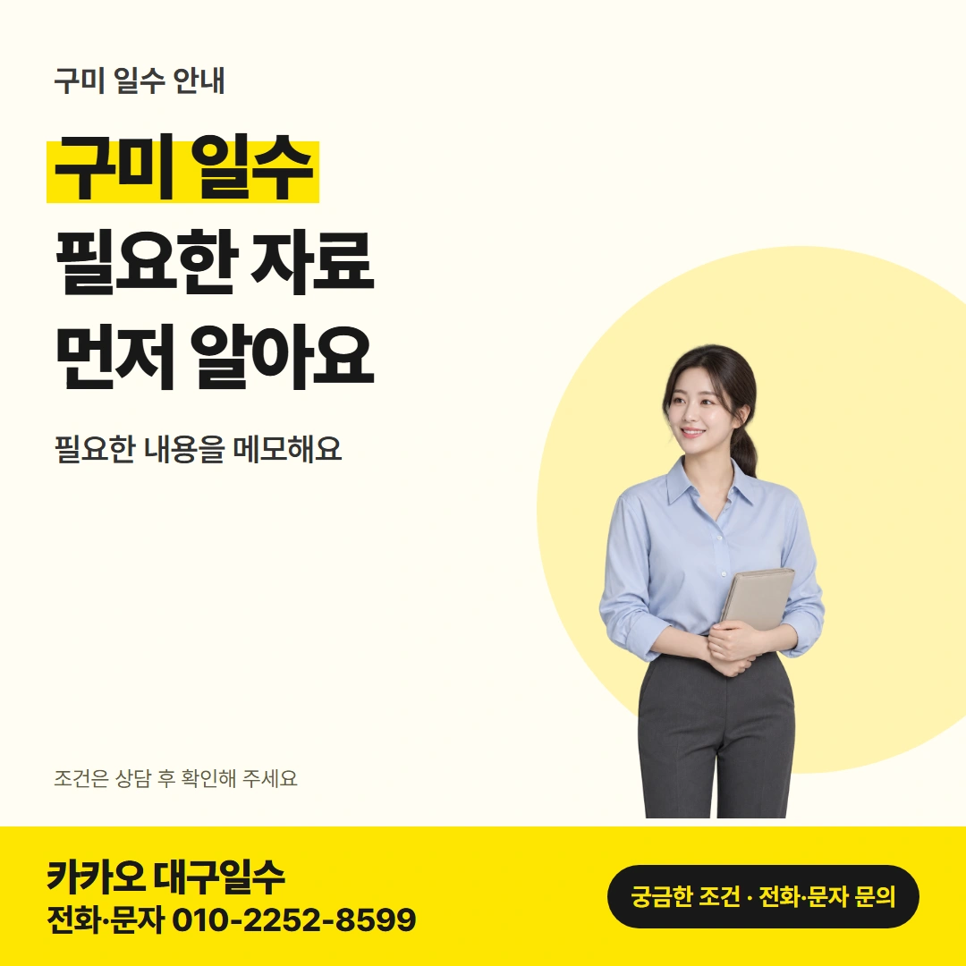 구미 일수 상담 준비 카드뉴스